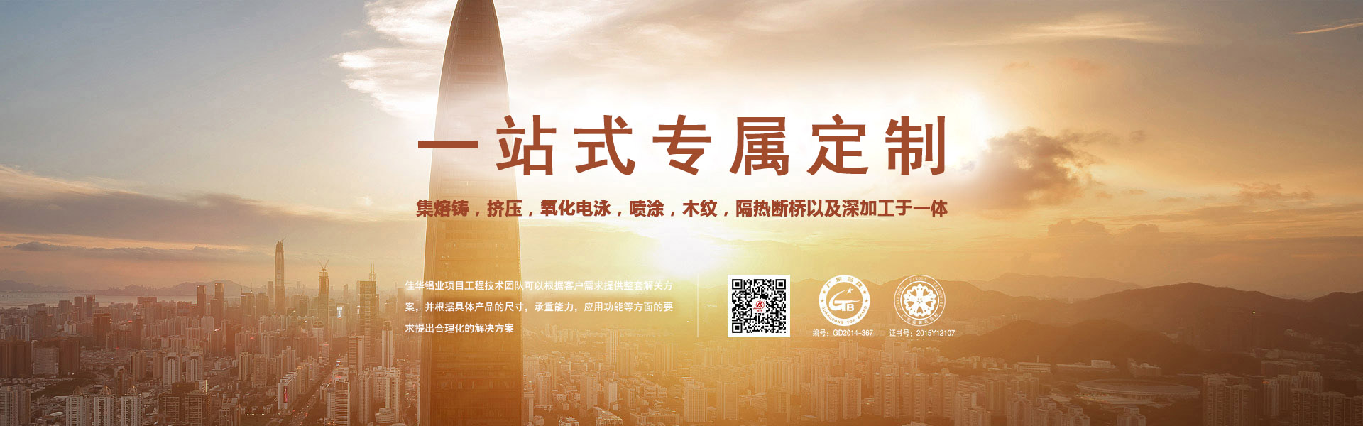 一站式專屬定制-集熔鑄，擠壓，氧化電泳，噴涂，木紋，隔熱斷橋以及深加工于一體